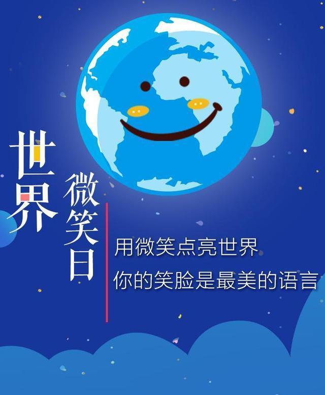 (世界微笑日)微笑是最美的语言