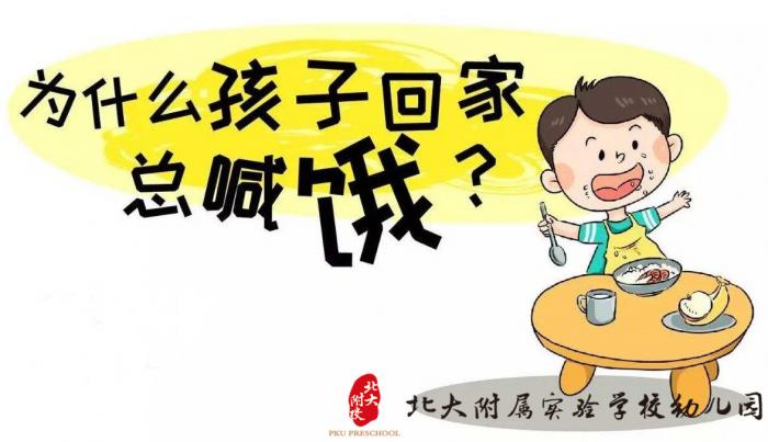 幼儿一回家就喊肚子饿,真的是在幼儿园没吃饱吗?