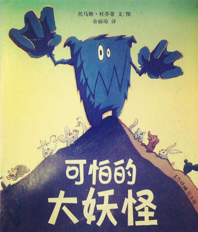 趣味寒假——绘本《可怕的大妖怪》